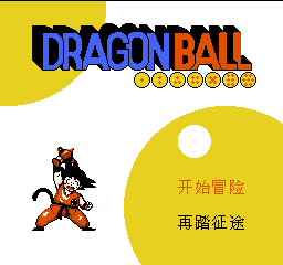 七龙珠大冒险 封面