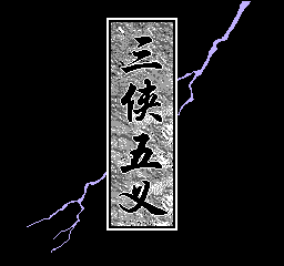 三侠五义 (C)(Byemu dump) 封面