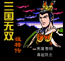 三国无双-猛将传(中文) 封面