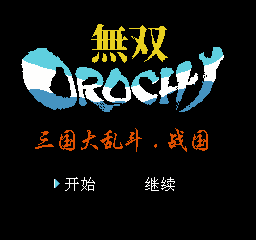 吞食天地2-无双大蛇之三国大乱斗 封面