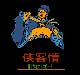 侠客情--荆轲刺秦王(中文) 封面