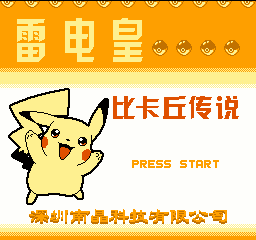 雷电皇-比卡丘传说(中文) 封面