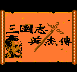 吞食天地(美版) 封面