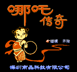 哪吒传奇(中文) 封面