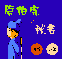 唐伯虎点秋香(中文) 封面