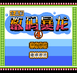 数码暴龙水晶版(中文) 封面