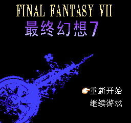 最终幻想7(中文) 封面