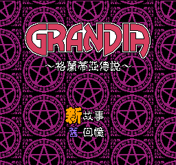 格兰蒂亚 (C) (2) 封面