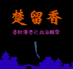 梦幻-香帅传奇之血海飘香中文(楚留香中文) 封面