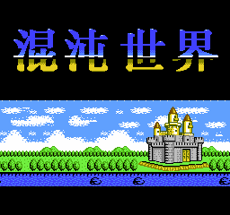 混沌世界(中文) 封面