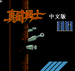 真田十勇士(中文) 封面
