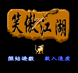 笑傲江湖(中文) 封面