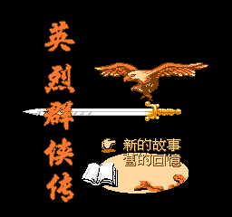 英烈群侠传(中文) 封面