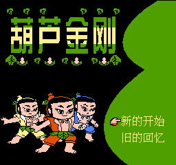 葫芦金刚(中文) 封面