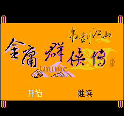 金庸群侠传-书剑江山(中文) 封面