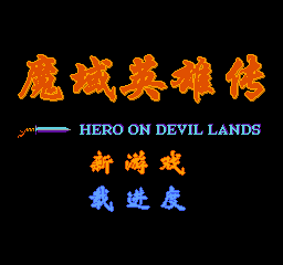 魔域英雄传(中文) 封面