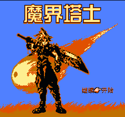 魔界塔士(中文) 封面