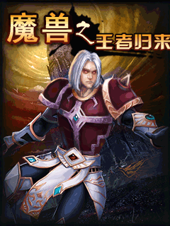 魔兽之王者归来 封面