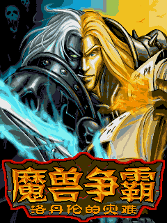 魔兽争霸之洛丹伦的灾难 封面