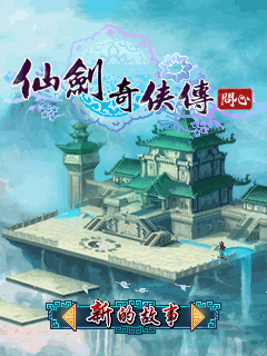 仙剑奇侠传-问心 封面