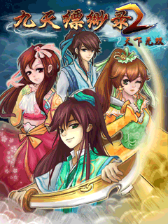 九天缥缈录2-天下无双 封面