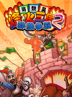 烽火三国2-群雄争霸 封面