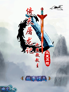 倚天屠龙记之魔教教主 封面