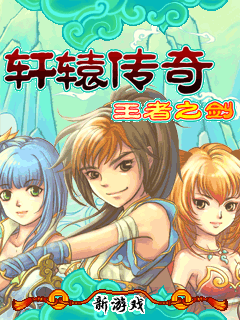 轩辕传奇-王者之剑 封面