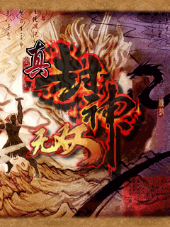 真封神无双 封面