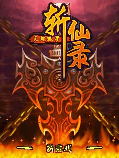 斩仙录-天煞孤星 封面