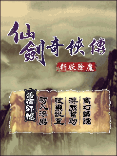 仙剑奇侠传-斩妖除魔 封面