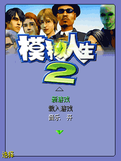 模拟人生2 封面