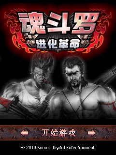 魂斗罗-进化革命 封面