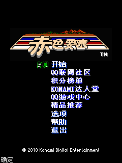 赤色要塞 封面