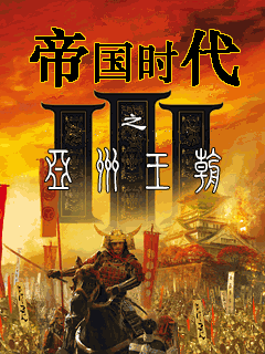 帝国时代3-亚洲王朝 封面