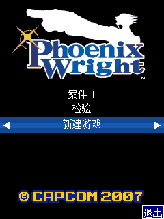 逆转裁判第一章 封面