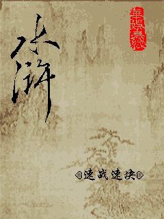 水浒 封面
