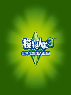 模拟人生3-世界之旅 封面