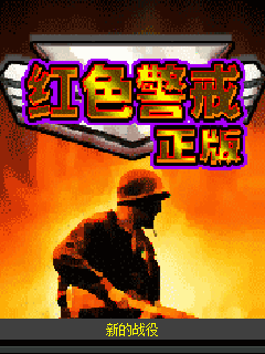 红色警戒 封面