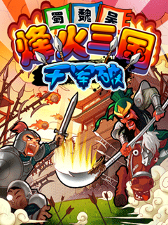 烽火三国-千军破 封面