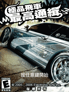 极品飞车-最高通缉(2006) 封面