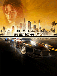 极品飞车-无间风云 封面