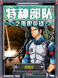 特种部队之孤胆英雄 封面