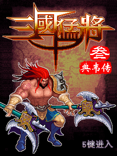 三国猛将3-典韦传 封面