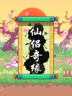 仙侣奇缘 封面