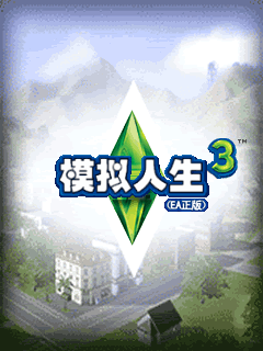 模拟人生3 封面