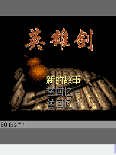 仙剑奇侠传-英雄剑 封面