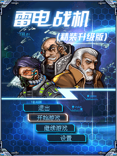 雷电战机(精装升级版) 封面