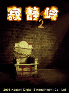 寂静岭2 封面