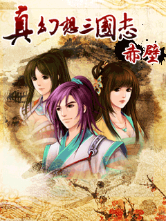 真幻想三国志-赤壁 封面
